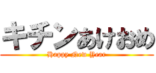 キチンあけおめ (Happy New Year)