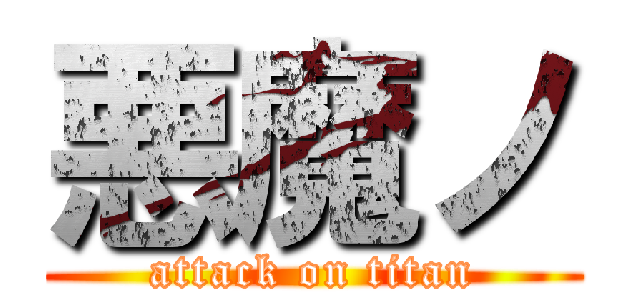 悪魔ノ (attack on titan)