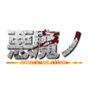 悪魔ノ (attack on titan)