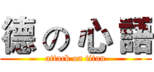 德 の 心 語 (attack on titan)