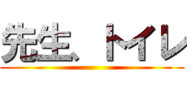 先生、トイレ ()