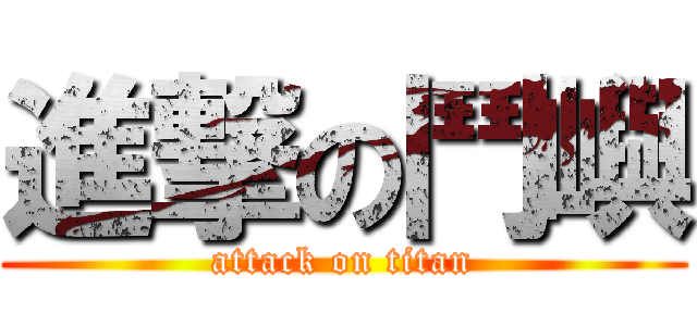 進撃の鬥嶼 (attack on titan)
