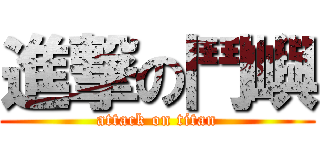 進撃の鬥嶼 (attack on titan)