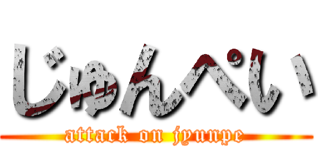 じゅんぺい (attack on jyunpe)