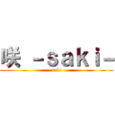 咲 －ｓａｋｉ－ (saki)