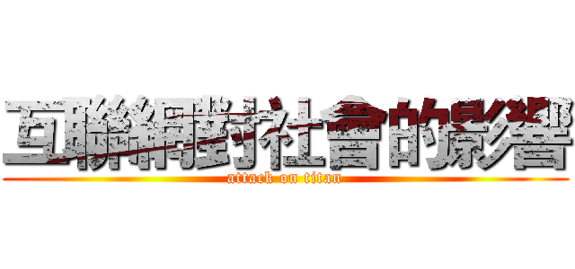 互聯網對社會的影響 (attack on titan)