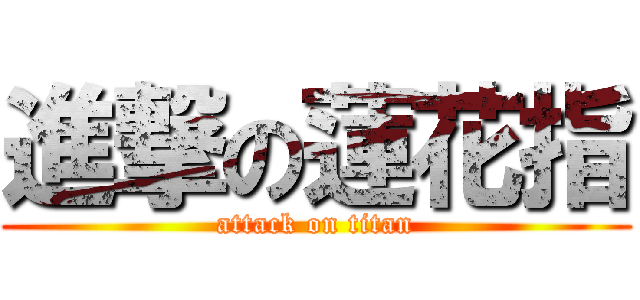 進撃の蓮花指 (attack on titan)