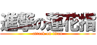 進撃の蓮花指 (attack on titan)