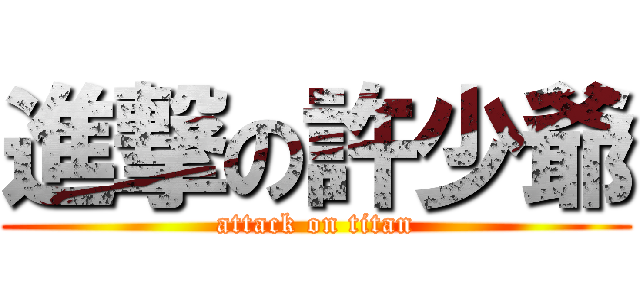 進撃の許少爺 (attack on titan)