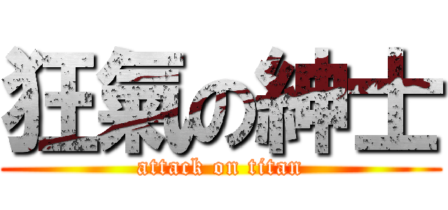 狂氣の紳士 (attack on titan)