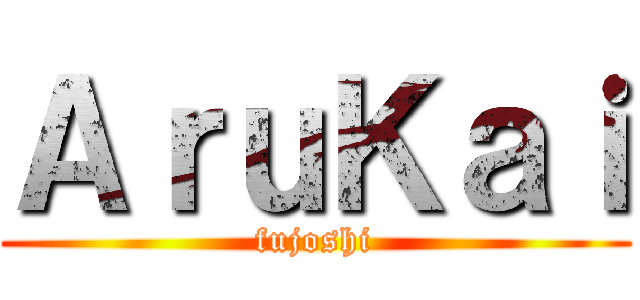 ＡｒｕＫａｉ (fujoshi)
