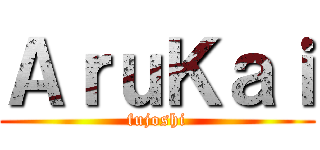 ＡｒｕＫａｉ (fujoshi)