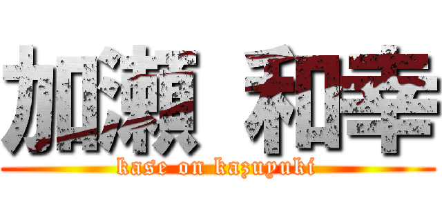 加瀬 和幸 (kase on kazuyuki)