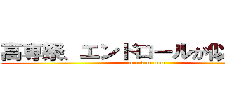 高専祭、エンドロールが似合わない (attack on titan)