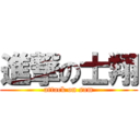 進撃の士翔 (attack on sam)