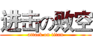 进击の败空 (attack on titan)