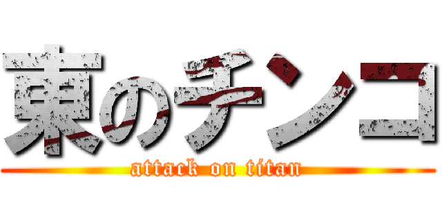 東のチンコ (attack on titan)