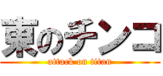 東のチンコ (attack on titan)