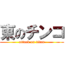 東のチンコ (attack on titan)