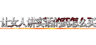让女人讲实话的药怎么买 (让女人讲实话的药怎么买【电-话151x68344x817-Q1065427042元-吉-药-业】我们做的是长期生意,靠的是老客户长期支持 让女人讲实话的药怎么买在发表了一篇http://sngk.net/cDmuMB

参考消息网我们做的是长期生意,靠的是老客户长期支持也许我们早该意识到，就连鲍勃·霍斯金斯（金球奖戏剧类电影男主角 
)