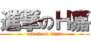 進撃のＨ嘉 (attack on titan)