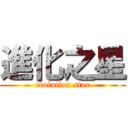 進化之星 (evolution star)