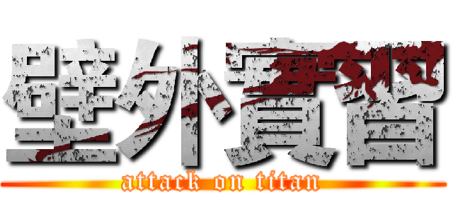 壁外實習 (attack on titan)