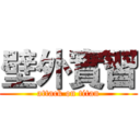 壁外實習 (attack on titan)