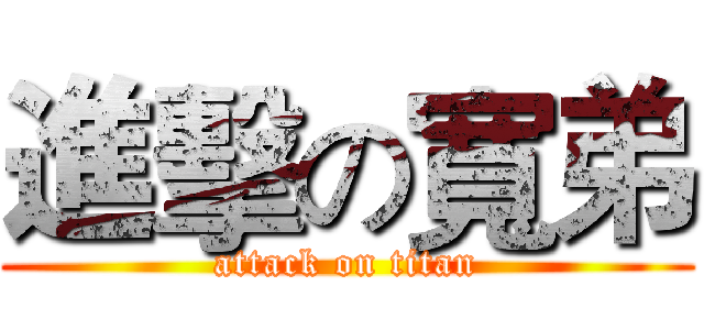 進擊の寬弟 (attack on titan)