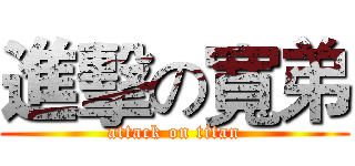 進擊の寬弟 (attack on titan)