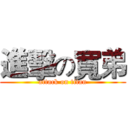 進擊の寬弟 (attack on titan)