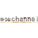 ゆうなｃｈａｎｎｅｌ (attack on titan)