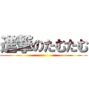 進撃のたむたむ ()