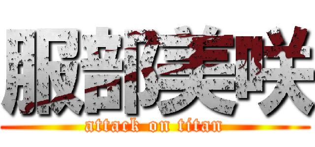 服部美咲 (attack on titan)