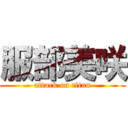 服部美咲 (attack on titan)