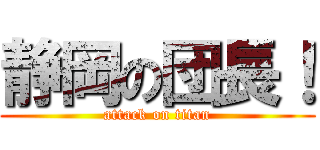 静岡の団長！ (attack on titan)