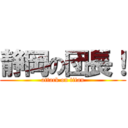 静岡の団長！ (attack on titan)