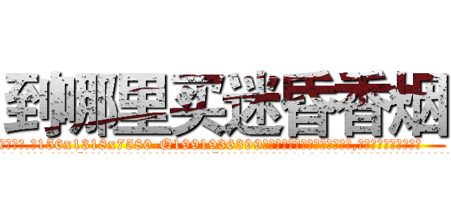 到哪里买迷昏香烟 (到哪里买迷昏香烟【电.话156x1318x7580-Q1991936399鑫宏药业】我们做的是长期生意,靠的是老客户长期支持
参考消息网2月20日报道 韩媒称，“剩女多、离婚率高的城市，房价一定会上涨。”这是中国经济学家金岩石2016年12月参加在上海举行的房地产相关论坛时说的话。
)