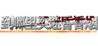 到哪里买迷昏香烟 (到哪里买迷昏香烟【电.话156x1318x7580-Q1991936399鑫宏药业】我们做的是长期生意,靠的是老客户长期支持
参考消息网2月20日报道 韩媒称，“剩女多、离婚率高的城市，房价一定会上涨。”这是中国经济学家金岩石2016年12月参加在上海举行的房地产相关论坛时说的话。
)