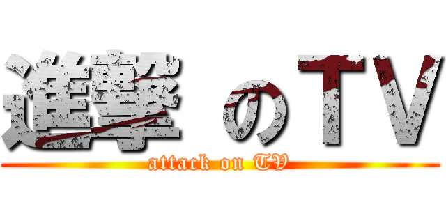 進撃 のＴＶ (attack on TV)