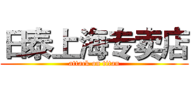 日泰上海专卖店 (attack on titan)