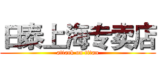 日泰上海专卖店 (attack on titan)