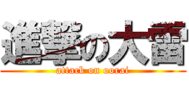 進撃の大雷 (attack on oorai)