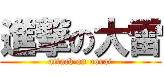 進撃の大雷 (attack on oorai)