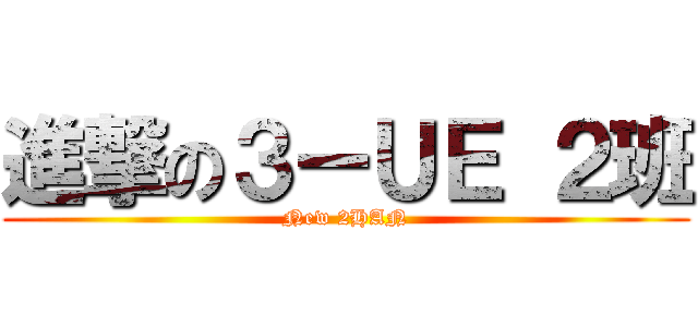 進撃の３ーＵＥ ２班 (New 2HAN)