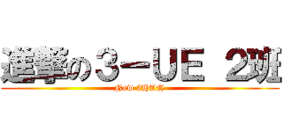 進撃の３ーＵＥ ２班 (New 2HAN)