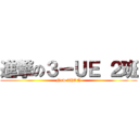 進撃の３ーＵＥ ２班 (New 2HAN)