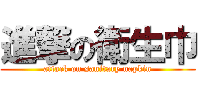 進撃の衛生巾 (attack on sanitary napkin)