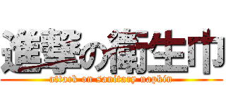 進撃の衛生巾 (attack on sanitary napkin)