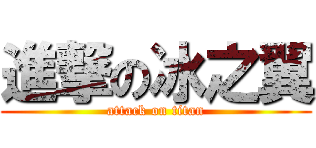 進撃の冰之翼 (attack on titan)